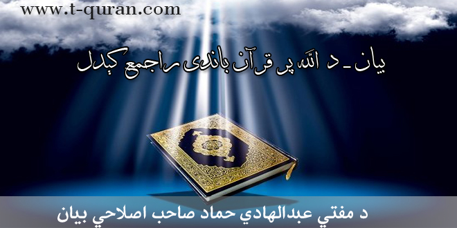 د الله په قرآن راجمع کیدل