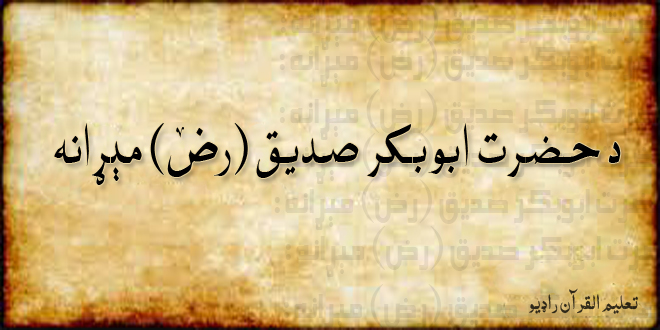 د حضرت ابوبکر صدیق (رض) مېړانه