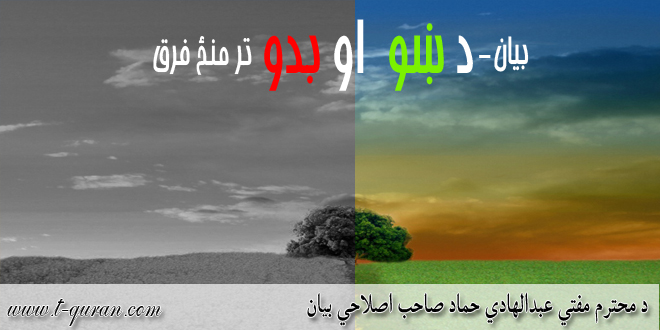 د ښو او بدو تر منځ فرق بيان