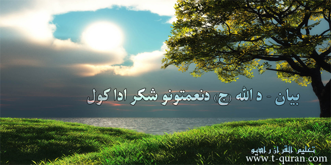 بيان د الله ج دنعمتونو شکر اداء کول