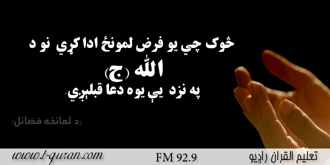 څوک چي يو فرض لمونځ ادا کړي نو د الله  په نزد يې يوه دعا قبلېږي.