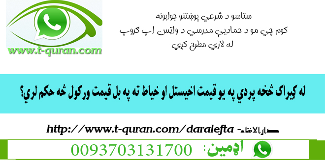 26له ګیراک څخه پردي په یو قیمت اخیستل او خیاط ته په بل قیمت ورکول څه حکم لري؟