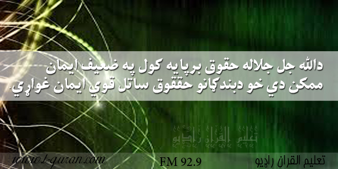 دالله جل جلاله حقوق برپایه کول په ضعیف ایمان ممکن دي خو دبندګانو حققوق ساتل قوي ایمان غواړي.