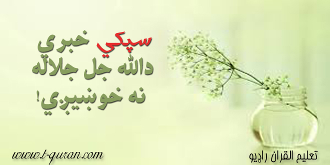 سپکي خبري دالله جل جلاله نه خوښیږي!