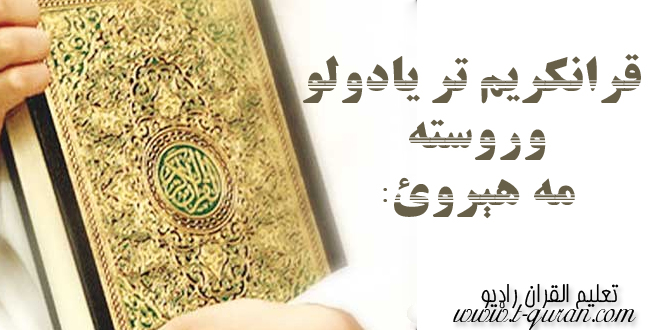 قرانکریم تر یادولو وروسته مه هېروئ