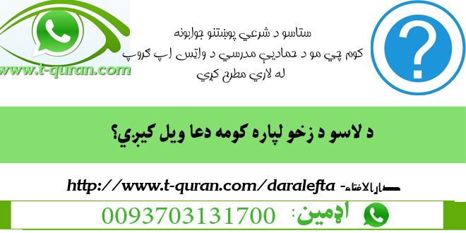 32د لاسو د زخو لپاره کومه دعا ویل کیږي؟