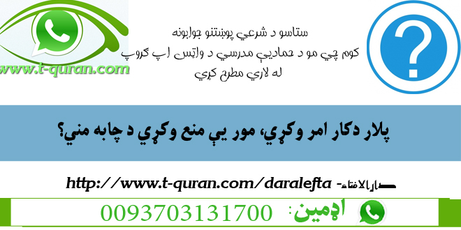 34پلار دکار امر وکړي، مور یې منع وکړي د چابه مني؟