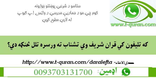 41که تلیفون کې قرآن شریف وي تشناب ته ورسره تلل څنګه دي؟