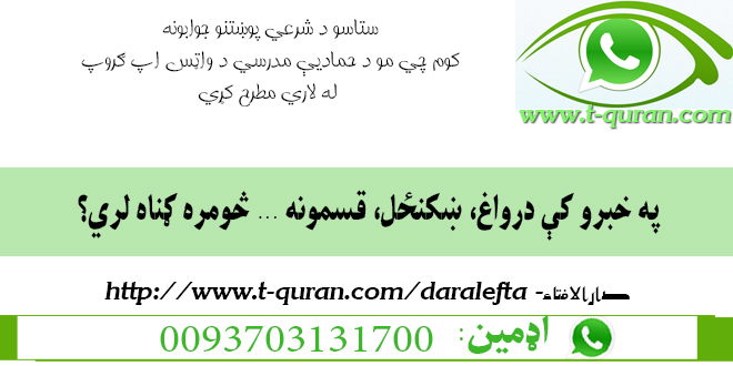 49په خبرو کې درواغ، ښکنځل، قسمونه ... څومره ګناه لري؟