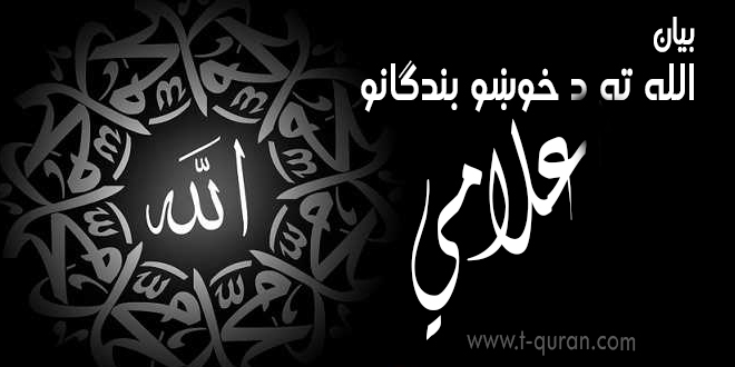 الله ته د خوِښو بندګانو اعلامي