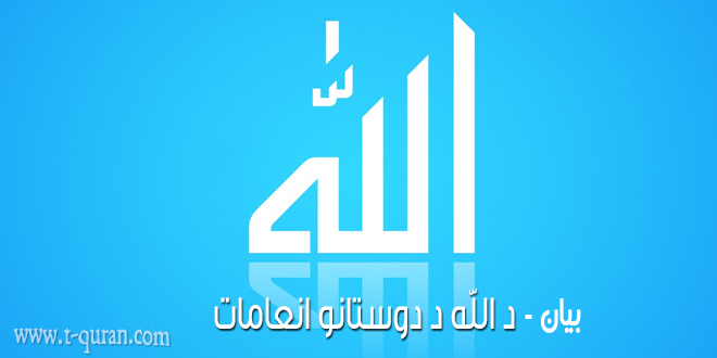 د الله د دوستانو انعامات