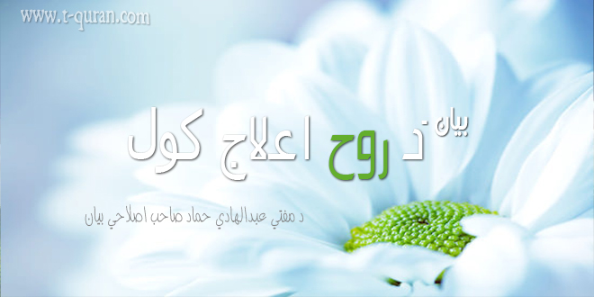 د روح اعلاج کول