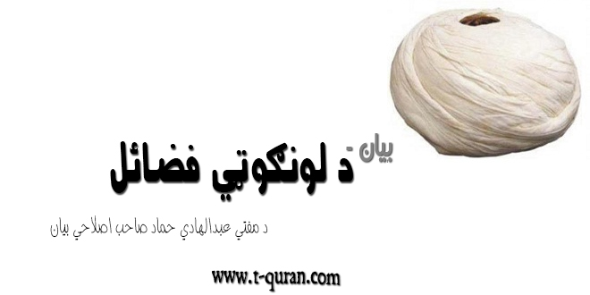 د لنګوټي فضائل