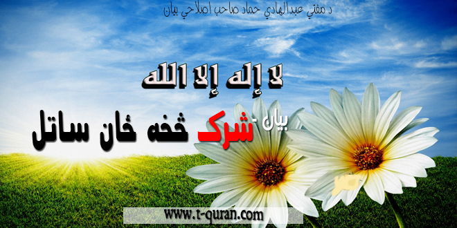 له شرک څخه ځان ساتل