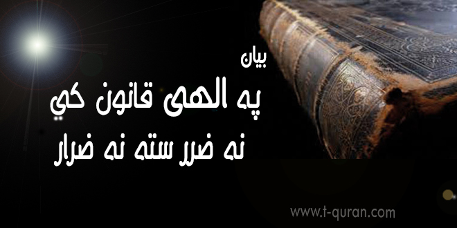 په الهي قانون کي نه ضرر سته نه ضرار