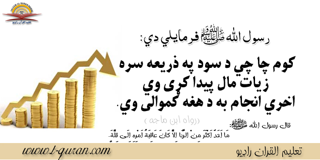 د سود آخره نتيجه کموالی دئ