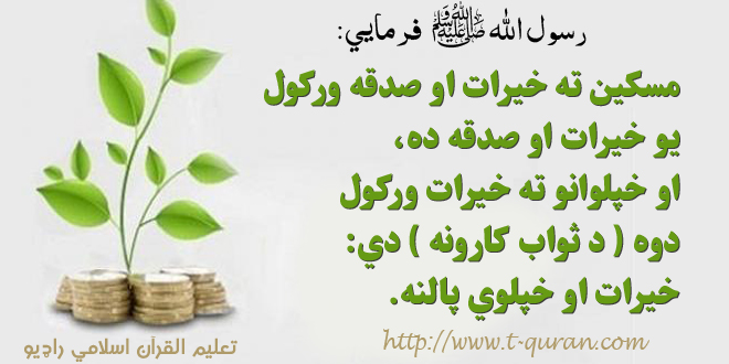 خیرات او صدقه