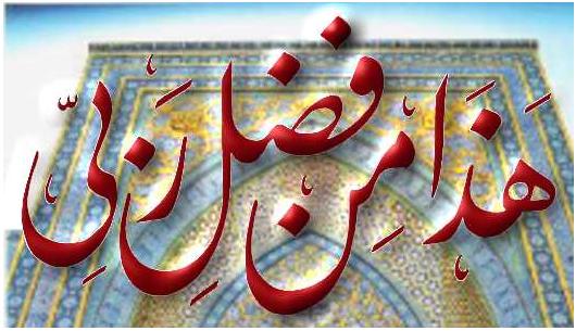 هذا فضل من ربی