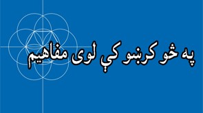 په څوکرښوکې لوي مفاهیم