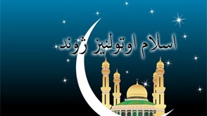 په اسلام کې ټولنيز ژوند