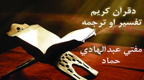 ږغیږ تفسیر او ترجمه