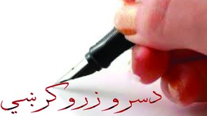 دسرو زرو کرښې