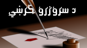 محمد نبې سلطانې