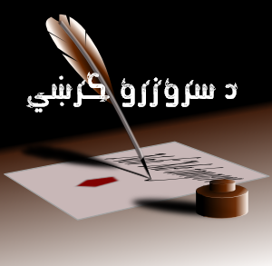 محمد نبې سلطانې