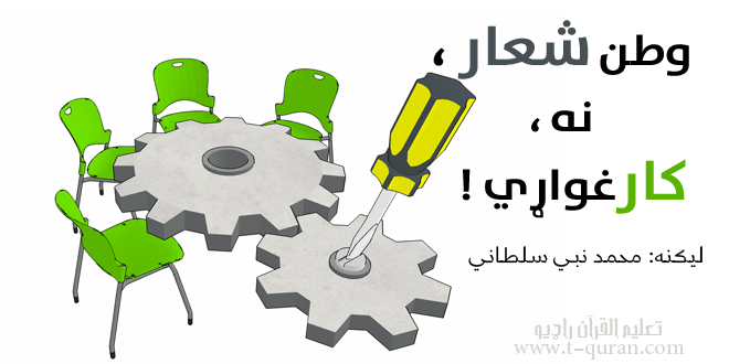 وطن شعار نه کار غواړي