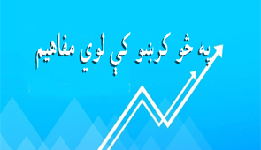 په څو کرښو کې لوی مفاهیم (١)