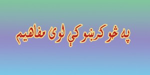 په څو کرښوک ط لوی مفاهیم