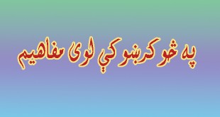 په څو کرښوک ط لوی مفاهیم