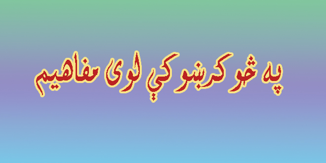 په څو کرښوک ط لوی مفاهیم