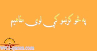 په څو کرښو کې لوی مفاهیم