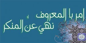 امر بالمعروف او نهي عن المنکر