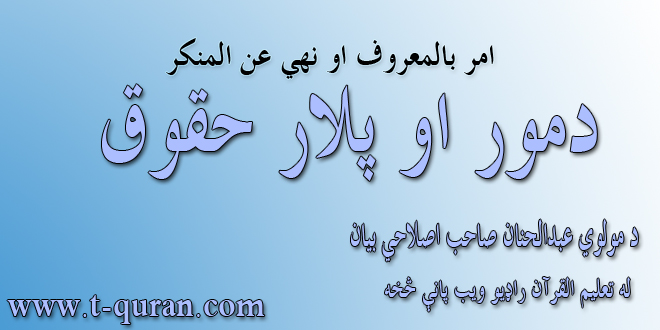 امر باالمعروف او نهي عن المنکر