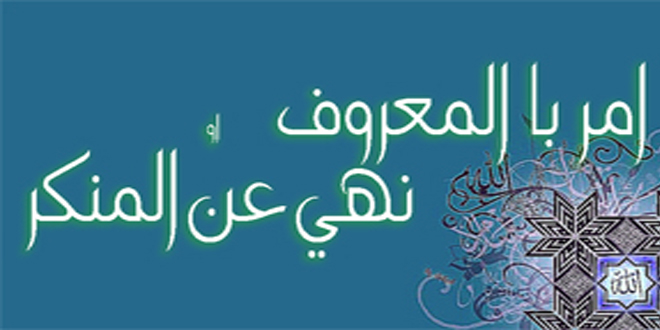 امر بالمعروف او نهي عن المنکر