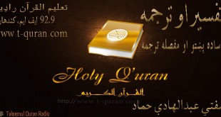 تعلیم القرآن راډیو