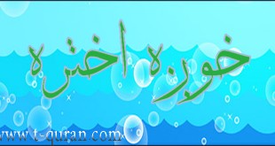 خوږه اختره