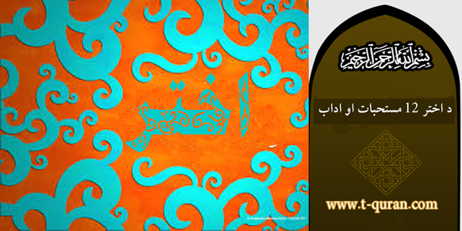 د اختر ۱۲ مستحبات او اداب