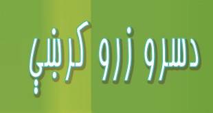 دسرو زرو کرښې