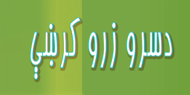 دسرو زرو کرښې