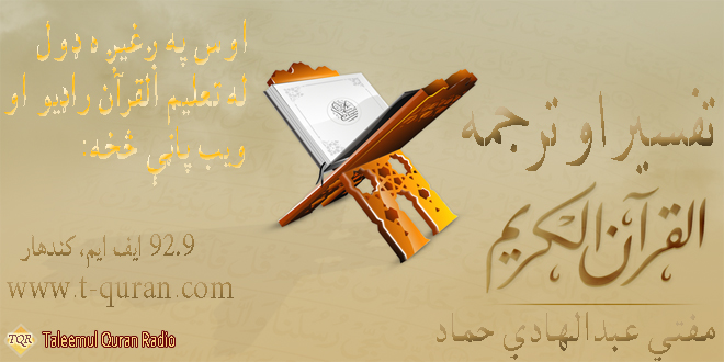 دقران کریم تفسیر او ترجمه