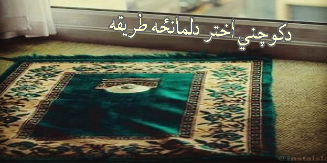 دکوچني اختر دلمانځه طریقه