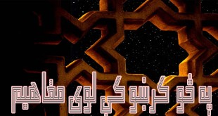 په څو کرښو کې لوی مفاهیم