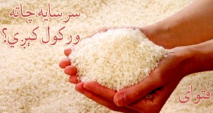 سرسایه چاته ورکول کېږي