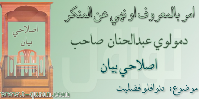 عبدالحنان صاحب اصلاحي بیان