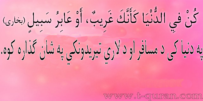 ورځنی حدیث شریف۳