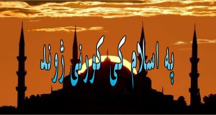 په اسلام کی کورنی ژوند