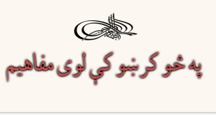 په څو کرښو کښې لوی مفاهیم